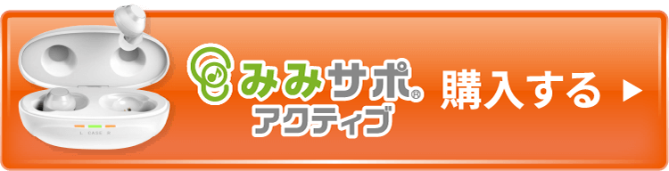 みみサポアクティブ 購入する