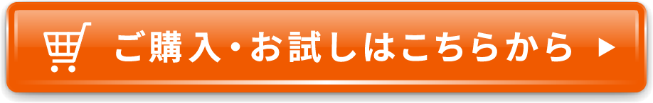 ご購入・お試しはこちらから