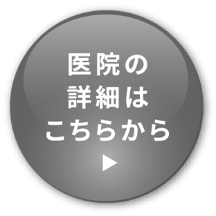 医院の詳細はこちらから