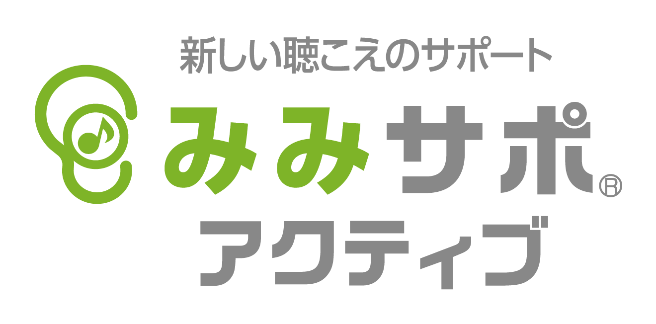 新しい聴こえのサポート みみサポアクティブ