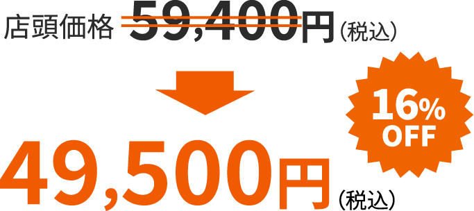 通常価格 59,400円（税込）→49,500円 16%OFF