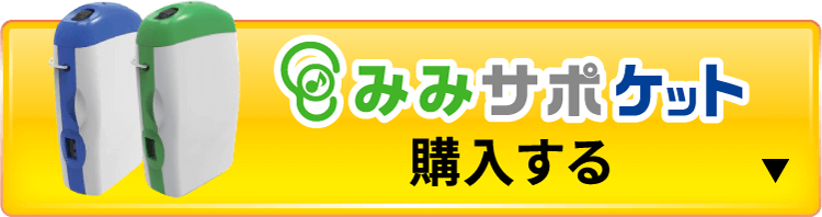 みみサポケット 購入する