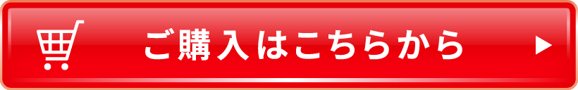 ご購入はこちらから