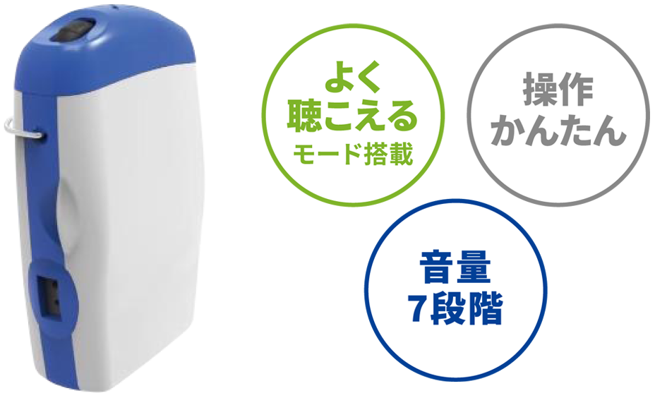 よく聴こえるモード搭載　操作かんたん　音量7段階