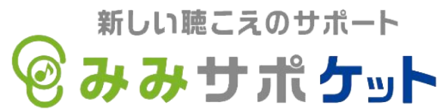 新しい聴こえのサポート みみサポケット