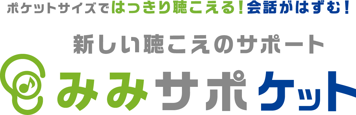 ポケットサイズではっきり聴こえる！会話がはずむ！新しい聴こえのサポート みみサポケット